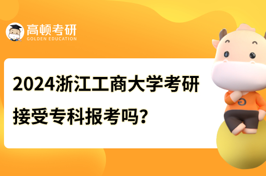 2024浙江工商大學考研接受?？茍罂紗?接受