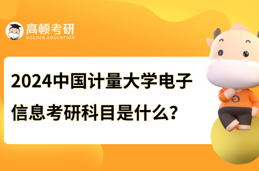 2024中國計量大學(xué)電子信息考研科目是什么?含參考書