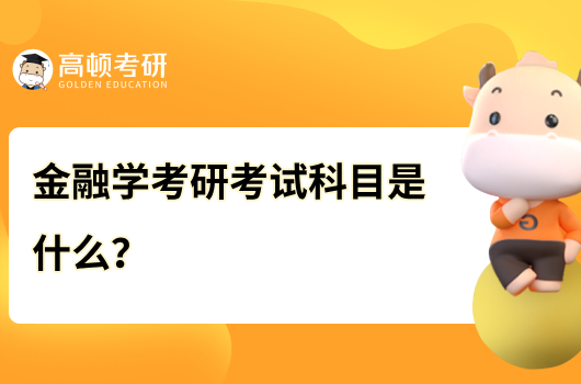 金融學(xué)考研考試科目是什么？含重點(diǎn)內(nèi)容