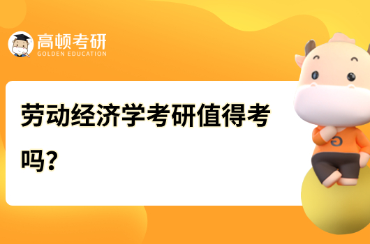 劳动经济学考研值得考吗？考哪几门？