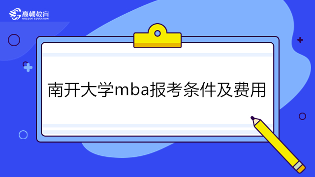 南开大学mba报考条件及费用