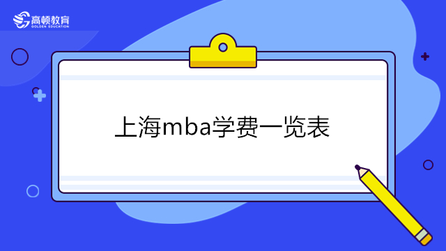 上海mba学费一览表