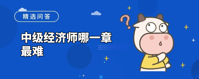 中级经济师哪一章最难