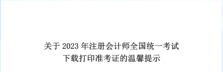 2023年注冊(cè)會(huì)計(jì)師考試下載打印準(zhǔn)考證