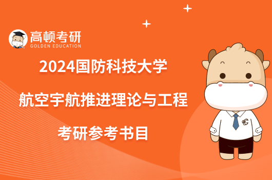 2024國防科技大學(xué)航空宇航推進理論與工程考研參考書目