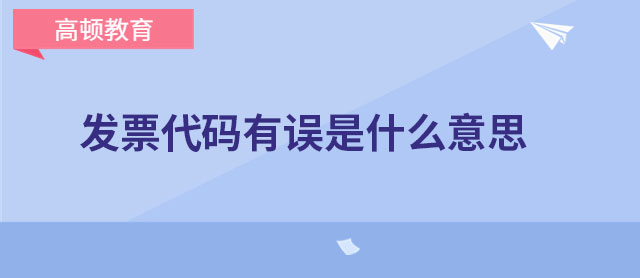 发票代码有误是什么意思