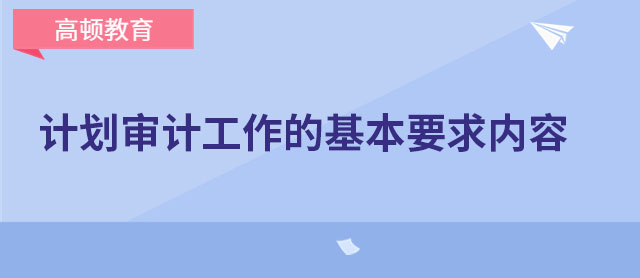 計劃審計工作的基本要求內容是什么