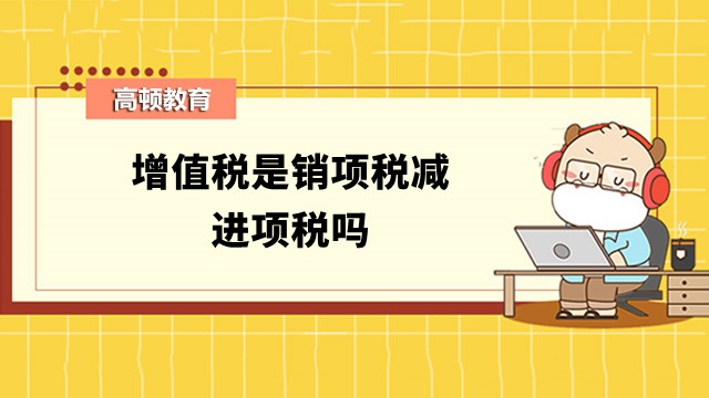 增值稅是銷項稅減進項稅嗎