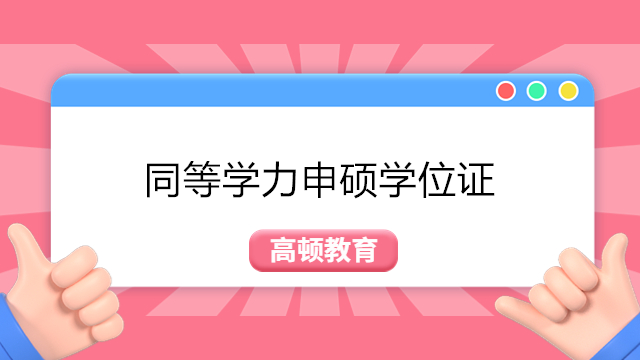 2024年同等學(xué)力學(xué)位證書畢業(yè)授予！同等學(xué)力申碩學(xué)位證含金量