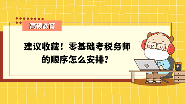 零基礎(chǔ)考稅務(wù)師的順序