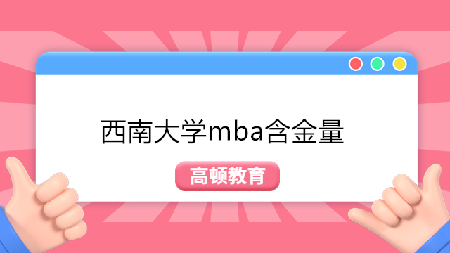 西南大學mba含金量