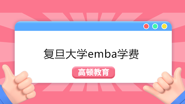 复旦大学emba学费是多少