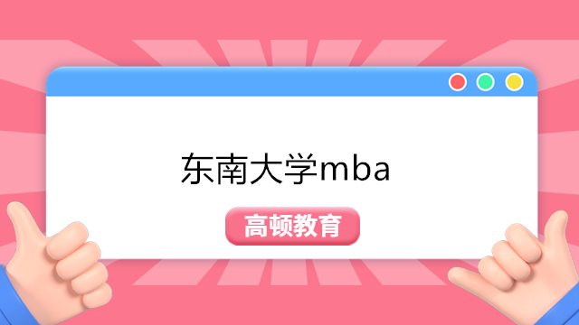 2024年招生已定！東南大學(xué)2024年MBA報考須知！