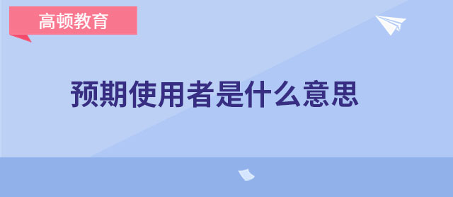 預(yù)期使用者是什么意思