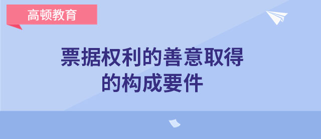 票據(jù)權利的善意取得的構成要件