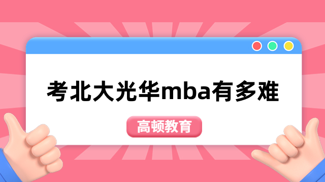 考北大光华mba有多难？考试科目、流程一览