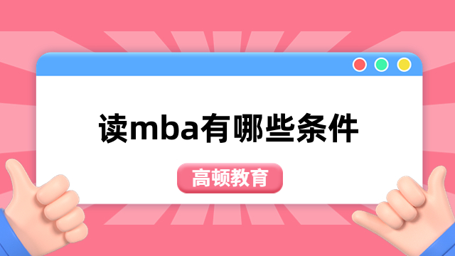 读mba有哪些条件？招生类型、报考要求、入学流程