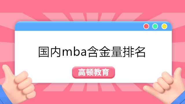 国内mba含金量排名2023年-国内MBA院校排名30 