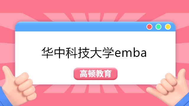 華中科技大學(xué)emba值得讀嗎？華中最好的EMAB！華中科技大學(xué)EMBA項(xiàng)目介紹