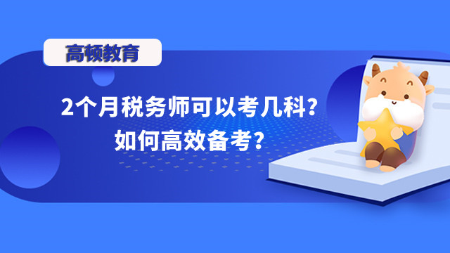 2個(gè)月稅務(wù)師可以考幾科？如何高效備考？