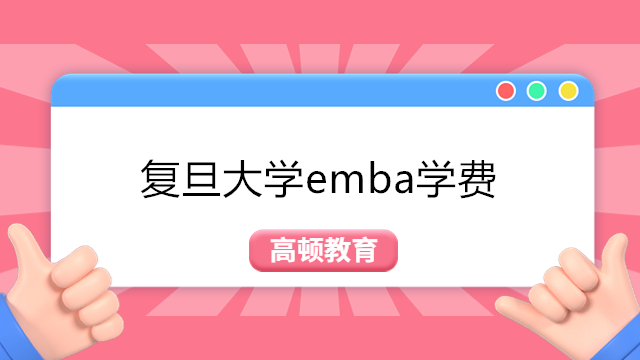 复旦大学emba学费多少钱？复旦大学EMBA2024级入学申请