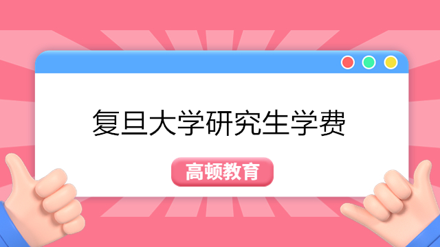 復(fù)旦大學(xué)在職研究生學(xué)費(fèi)多少錢？2023年復(fù)旦在職研究生學(xué)費(fèi)一覽表