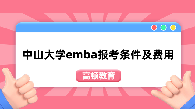 中山大学emba报考条件及费用介绍！2024年招生简章