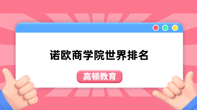 诺欧商学院世界排名-QS排名全新出炉，点击了解