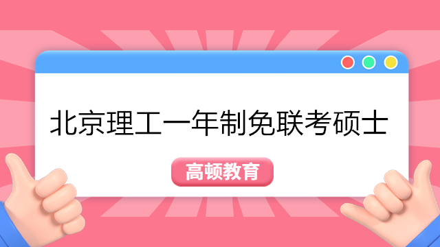 北京理工一年制免聯(lián)考碩士-北京理工大學(xué)與德國德累斯頓工業(yè)大學(xué)合作項(xiàng)目招