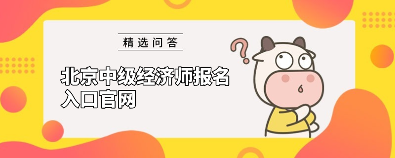 北京中級經濟師報名入口官網