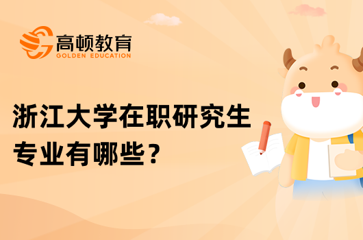 浙江大學(xué)在職研究生專業(yè)有哪些？怎么上課？