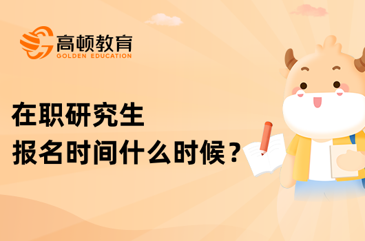 2024年在職研究生報(bào)名時(shí)間什么時(shí)候？詳情介紹