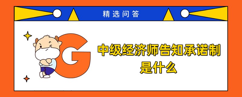 中級(jí)經(jīng)濟(jì)師告知承諾制是什么