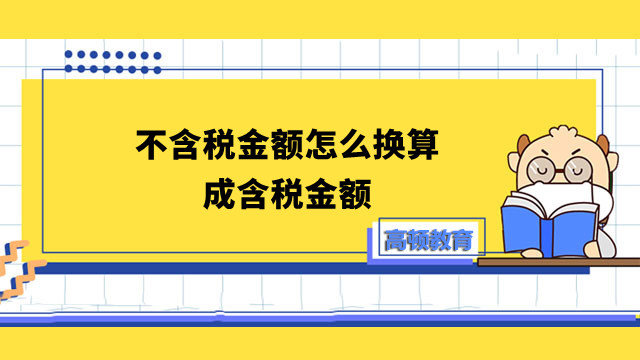 不含税金额怎么换算成含税金额