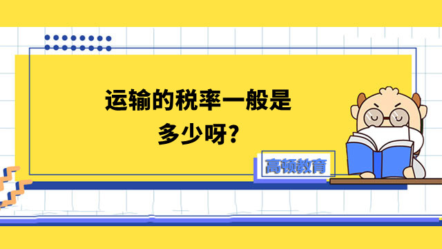 運(yùn)輸?shù)亩惵室话闶嵌嗌傺?