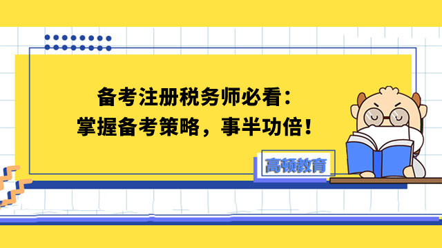 备考注册税务师必看：掌握备考策略，事半功倍！