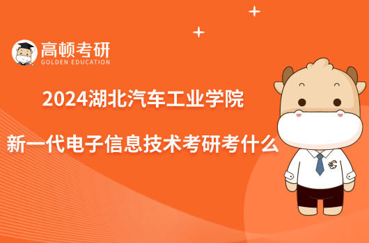 2024湖北汽車工業(yè)學(xué)院新一代電子信息技術(shù)考研考什么？