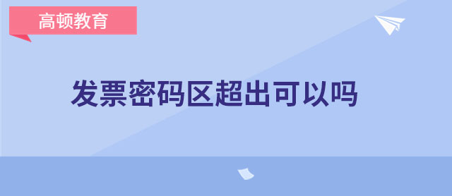 發(fā)票密碼區(qū)超出可以嗎