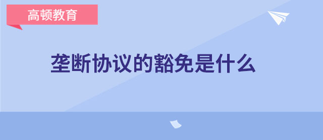 垄断协议的豁免是什么