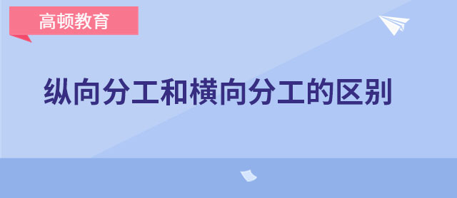 縱向分工和橫向分工的區(qū)別