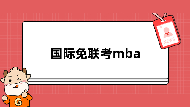 2024国际硕士免联考mba是什么？快速了解