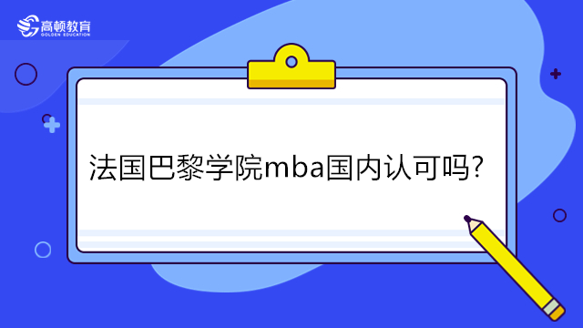 法国巴黎学院mba国内认可吗?法国巴黎IPAG高等商学院MBA免联考