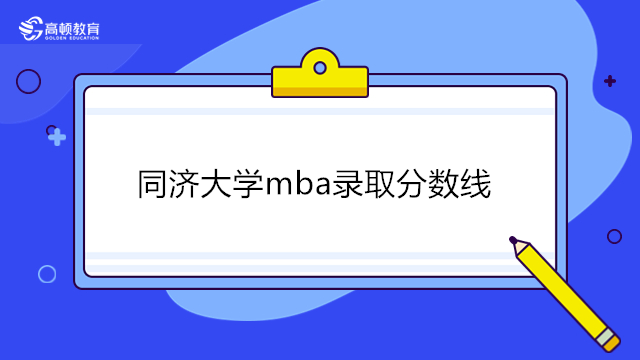 上海同济大学mba录取分数线