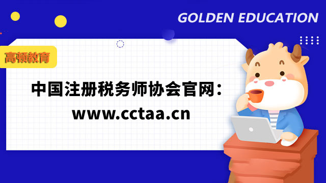中國注冊稅務師協會官網：www.cctaa.cn