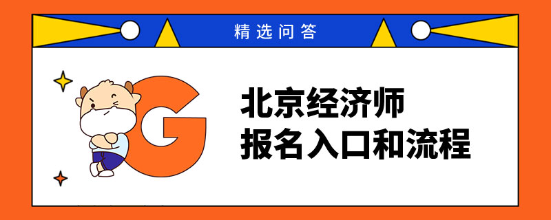 北京经济师考试报名入口和流程，须知！