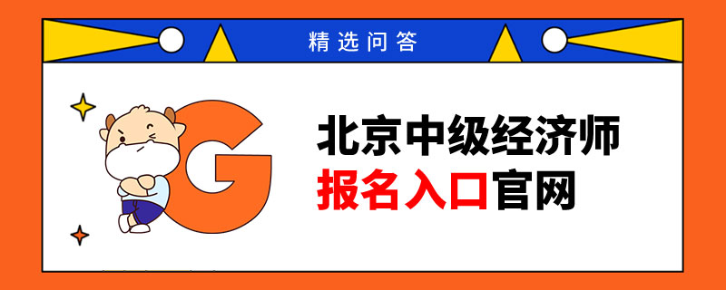 北京中級(jí)經(jīng)濟(jì)師報(bào)名入口官網(wǎng)：中國(guó)人事考試網(wǎng)