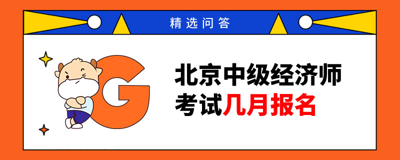 北京中级经济师考试几月报名
