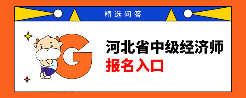 河北省中级经济师报名入口