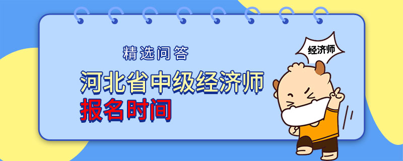 河北省中级经济师考试报名时间