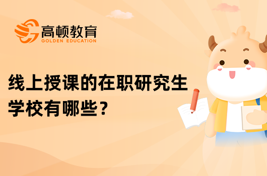 线上授课的在职研究生学校有哪些？点击查看